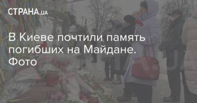 В Киеве почтили память погибших на Майдане. Фото