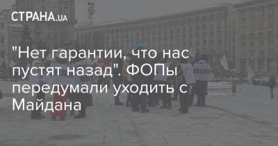 "Нет гарантии, что нас пустят назад". ФОПы передумали уходить с Майдана