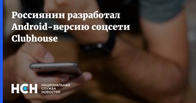 Россиянин разработал Android-версию соцсети Clubhouse