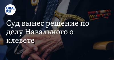 Суд вынес решение по делу Навального о клевете