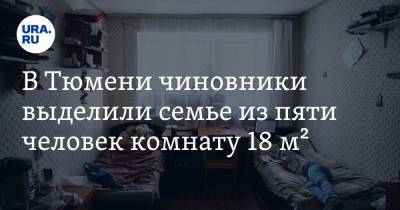 В Тюмени чиновники выделили семье из пяти человек комнату 18 м²