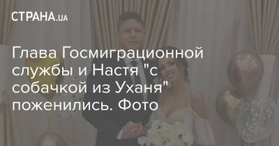 Глава Госмиграционной службы и Настя "с собачкой из Уханя" поженились. Фото