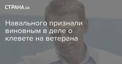 Алексей Навальный - Игнат Артеменко - Навального признали виновным в деле о клевете на ветерана - strana.ua - Москва