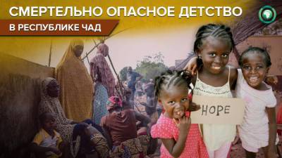 Сотни детей Чада пострадали от насилия, осиротели или погибли в 2020 году
