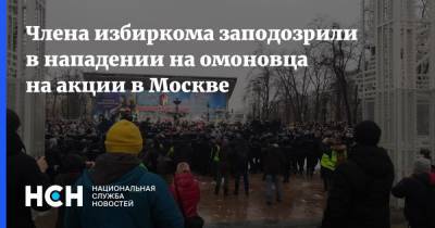 Члена избиркома заподозрили в нападении на омоновца на акции в Москве