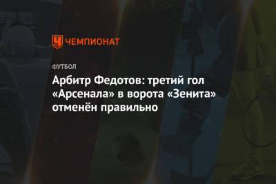 Арбитр Федотов: третий гол «Арсенала» в ворота «Зенита» отменён правильно