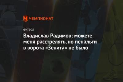 Владислав Радимов: можете меня расстрелять, но пенальти в ворота «Зенита» не было