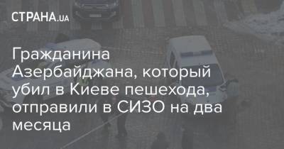 Гражданина Азербайджана, который убил в Киеве пешехода, отправили в СИЗО на два месяца
