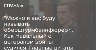 "Можно я вас буду называть оберштурмбаннфюрер?". Как Навальный с ветераном войны судился. Главные цитаты