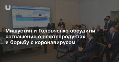 Мишустин и Головченко обсудили соглашение о нефтепродуктах и борьбу с коронавирусом