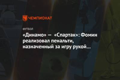 «Динамо» — «Спартак»: Фомин реализовал пенальти, назначенный за игру рукой Мозеса