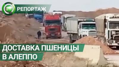 Военная полиция РФ обеспечивает поставки зерна из Хасаки в Алеппо
