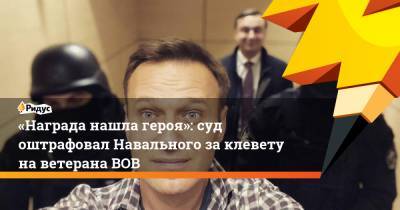 «Награда нашла героя»: суд оштрафовал Навального заклевету наветерана ВОВ