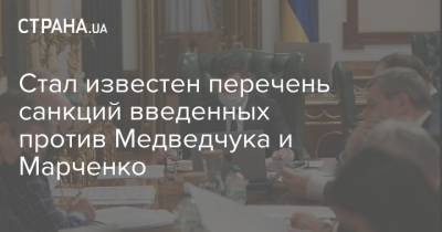 Стал известен перечень санкций введенных против Медведчука и Марченко