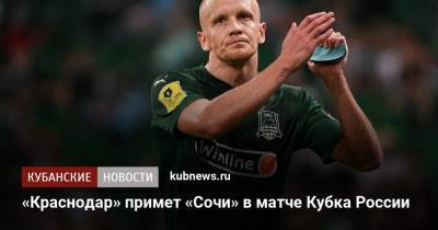 «Краснодар» примет «Сочи» в матче Кубка России