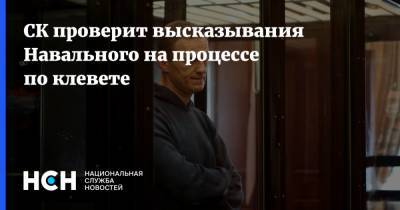 СК проверит высказывания Навального на процессе по клевете