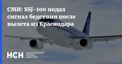 СМИ: SSJ-100 подал сигнал бедствия после вылета из Краснодара