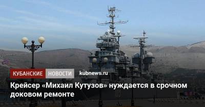 Крейсер «Михаил Кутузов» нуждается в срочном доковом ремонте