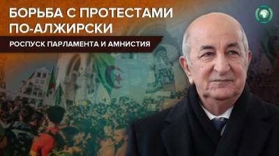 Помилованных президентом Алжира активистов движения «Хирак» освободили
