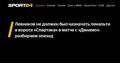 Левников не должен был назначать пенальти в ворота «Спартака» в матче с «Динамо»: разбираем эпизод