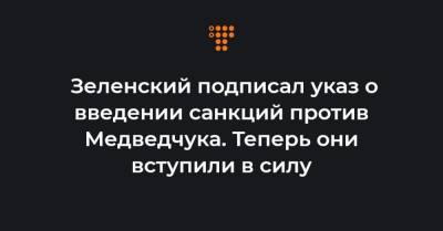 Зеленский подписал указ о введении санкций против Медведчука. Теперь они вступили в силу