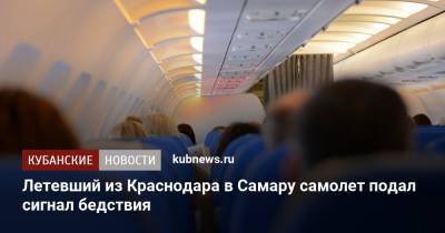 Летевший из Краснодара в Самару самолет подал сигнал бедствия