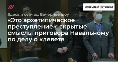 «Это архетипическое преступление»: скрытые смыслы приговора Навальному по делу о клевете