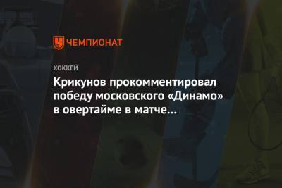 Крикунов прокомментировал победу московского «Динамо» в овертайме в матче с «Йокеритом»