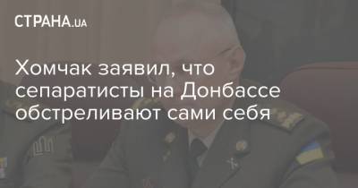 Хомчак заявил, что сепаратисты на Донбассе обстреливают сами себя