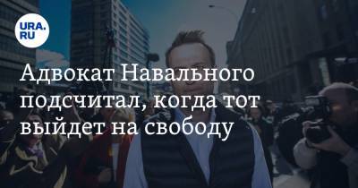 Адвокат Навального подсчитал, когда тот выйдет на свободу