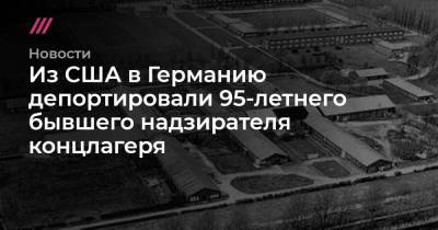 Из США в Германию депортировали 95-летнего бывшего надзирателя концлагеря