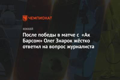 После победы в матче с «Ак Барсом» Олег Знарок жёстко ответил на вопрос журналиста