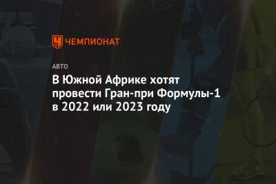 В Южной Африке хотят провести Гран-при Формулы-1 в 2022 или 2023 году