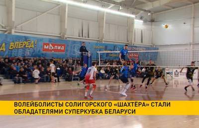Солигорский «Шахтер» победил минского «Строителя» в матче волейбольного Суперкубка