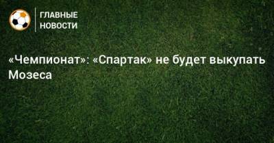 «Чемпионат»: «Спартак» не будет выкупать Мозеса