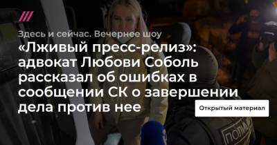 «Лживый пресс-релиз»: адвокат Любови Соболь рассказал об ошибках в сообщении СК о завершении дела против нее