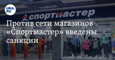 Против сети магазинов «Спортмастер» введены санкции