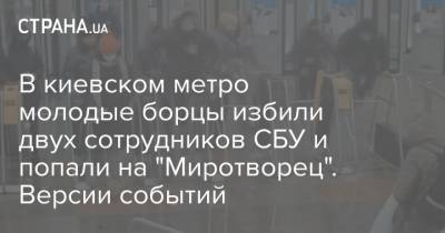 В киевском метро молодые борцы избили двух сотрудников СБУ и попали на "Миротворец". Версии событий
