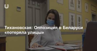 Тихановская: Оппозиция в Беларуси «потеряла улицы»
