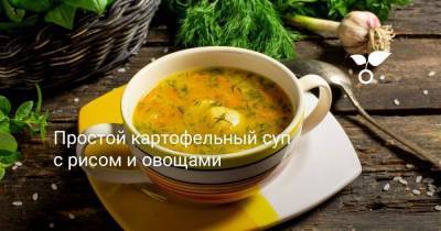 Простой картофельный суп с рисом и овощами