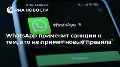 WhatsApp применит санкции к тем, кто не примет новые правила - ria.ru - Москва