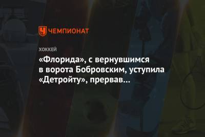 «Флорида», с вернувшимся в ворота Бобровским, уступила «Детройту», прервав победную серию