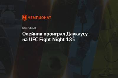 Олейник нокаутом проиграл Даукаусу на UFC Fight Night 185