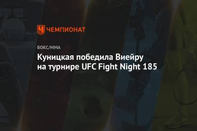Куницкая победила Виейру на турнире UFC Fight Night 185