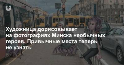 Художница дорисовывает на фотографиях Минска необычных героев. Привычные места теперь не узнать