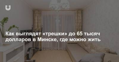 Как выглядят «трешки» до 65 тысяч долларов в Минске, где можно жить