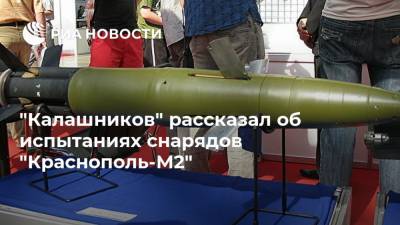 "Калашников" рассказал об испытаниях снарядов "Краснополь-М2"