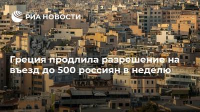 Греция продлила разрешение на въезд до 500 россиян в неделю