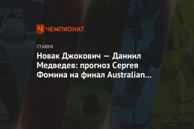 Новак Джокович — Даниил Медведев: прогноз Сергея Фомина на финал Australian Open