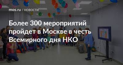Более 300 мероприятий пройдет в Москве в честь Всемирного дня НКО